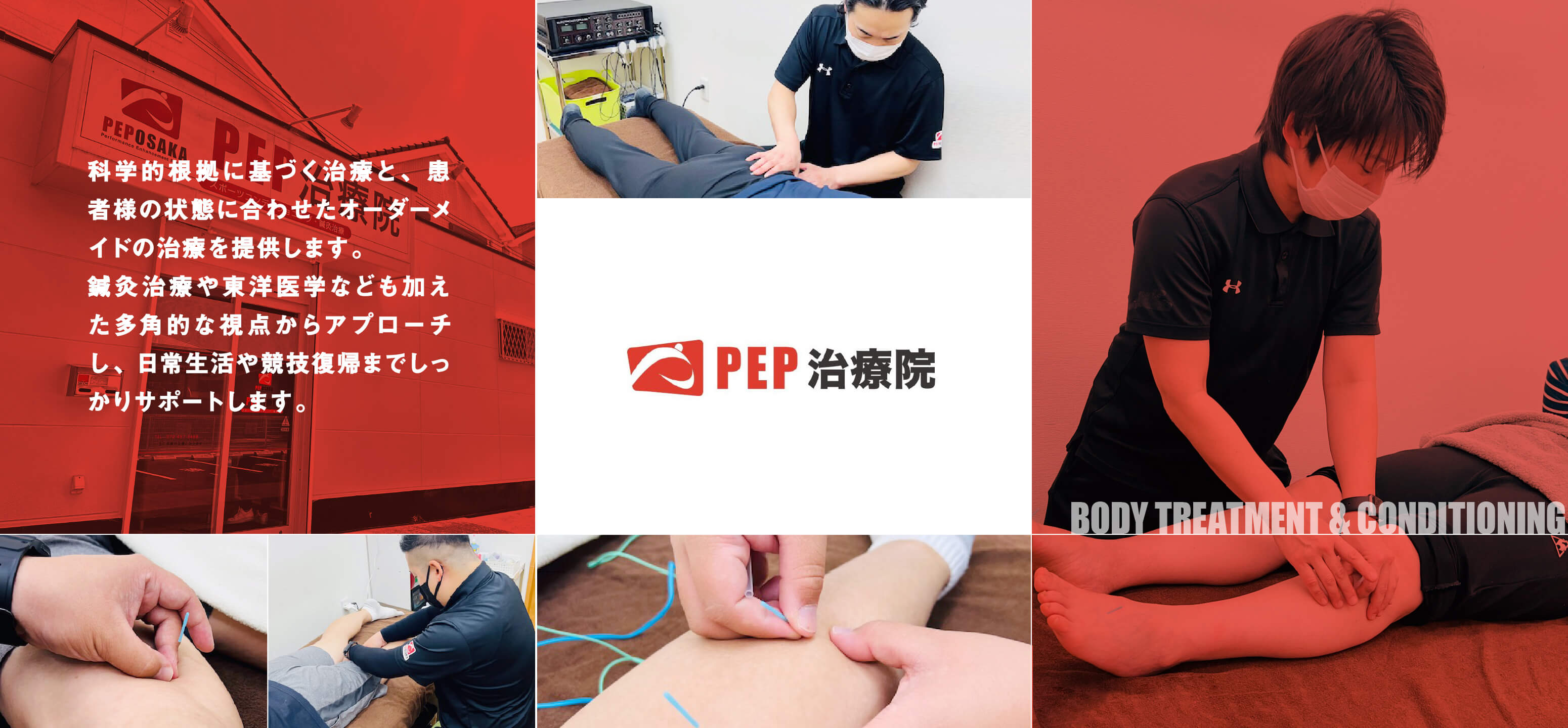 PEP治療院 科学的根拠に基づく治療と、患者様の状態に合わせたオーダーメイドの治療を提供します。 鍼灸治療や東洋医学なども加えた多角的な視点からアプローチし、日常生活や競技復帰までしっかりサポートします。